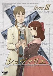 シュヴァリエ livre III [DVD]