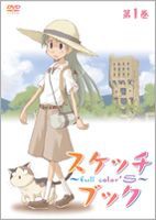 スケッチブック 〜full color’s〜 第1巻 [DVD]