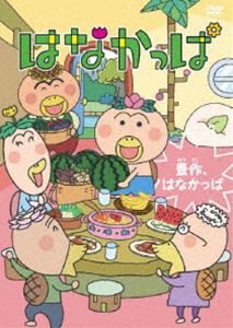 はなかっぱ〜豊作、はなかっぱ〜 [DVD]