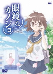 眼鏡なカノジョ OVA [DVD]