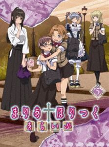 まりあ†ほりっく あらいぶ 第5巻 [DVD]