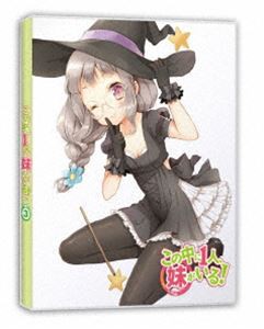 この中に1人、妹がいる! Vol.3 [DVD]