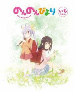 のんのんびより 第1巻【DVD】 [DVD]