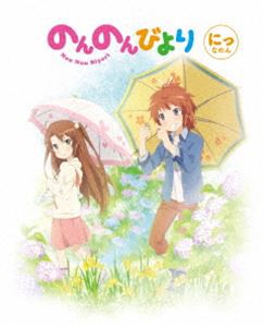 のんのんびより 第2巻【DVD】 [DVD]