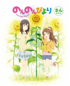 のんのんびより 第3巻【DVD】 [DVD]