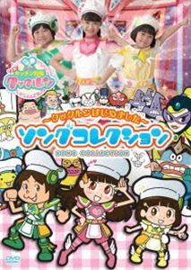 すすめ!キッチン戦隊クックルン 〜クックルンはじめました〜 ソングコレクション [DVD]