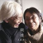 玉置浩二 / 純情 [CD]