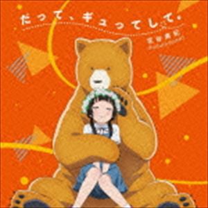 花谷麻妃 / TVアニメ「くまみこ」オープニングテーマ：：だって、ギュってして。（通常盤） [CD]