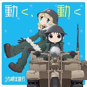 チト（CV：水瀬いのり）、ユーリ（CV：久保ユリカ） / TVアニメ「少女終末旅行」オープニングテーマ：：動く、動く [CD]