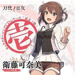 衛藤可奈美（CV：本渡楓） / TVアニメ「刀使ノ巫女」キャラクターソングCDシリーズ「巫女ノ歌〜壱〜」 [CD]