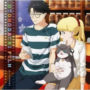 オーイシマサヨシ / TVアニメ「 多田くんは恋をしない 」オープニングテーマ「オトモダチフィルム」 [CD]