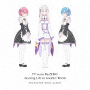 TVアニメ「Re：ゼロから始める異世界生活」キャラクターソングアルバム [CD]
