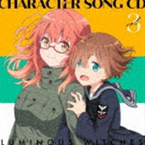 ルミナスウィッチーズ / TVアニメ「ルミナスウィッチーズ」キャラクターソングCD 3 [CD]