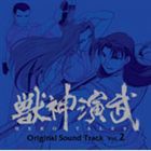 獣神演武 オリジナルサウンドトラック 弐 [CD]