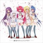 にーそっくすす / TVアニメ 精霊使いの剣舞 イメージソング：：祝祭のエレメンタリア [CD]