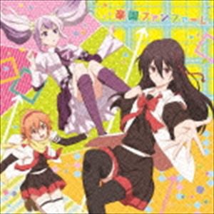 放課後楽園部 / TVアニメ ミカグラ学園組曲 エンディングテーマ：：楽園ファンファーレ [CD]