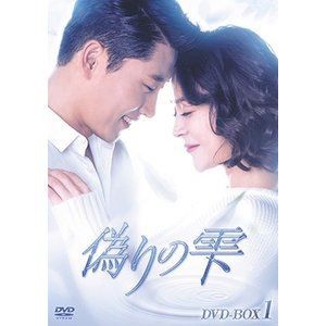 偽りの雫 DVD-BOX I [DVD]