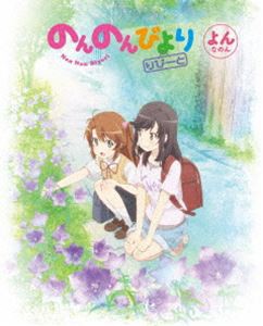 のんのんびより りぴーと 第4巻【Blu-ray】 [Blu-ray]