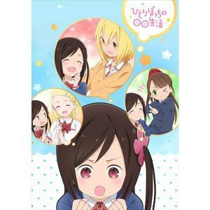 ひとりぼっちの○○生活 1【Blu-ray】 [Blu-ray]