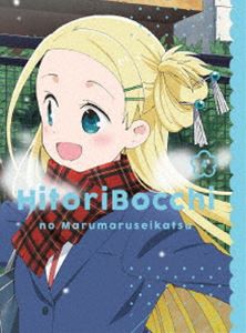 ひとりぼっちの○○生活 4【Blu-ray】 [Blu-ray]