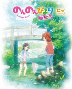 のんのんびより のんすとっぷ 第2巻 [Blu-ray]