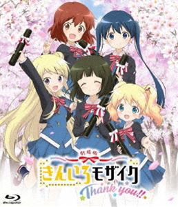 劇場版「きんいろモザイクThank you!!」《通常版》【Blu-ray】 [Blu-ray]