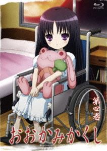 おおかみかくし 第4巻 [Blu-ray]