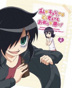 私がモテないのはどう考えてもお前らが悪い! 第4巻【Blu-ray】 [Blu-ray]