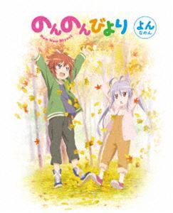 のんのんびより 第4巻【Blu-ray】 [Blu-ray]