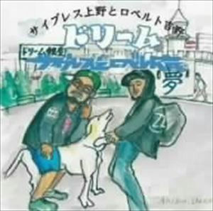 サイプレス上野とロベルト吉野 / ドリーム [CD]