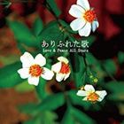 (オムニバス) ありふれた歌 [CD]