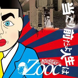 Zooc / 当たり前だよ人生は [CD]