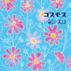 ズンコ / コスモス [CD]