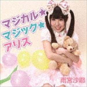 雨宮沙耶 / マジカル☆マジック☆アリス [CD]