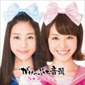 S★スパイシー / がけっぷち音頭（栗田盤） [CD]