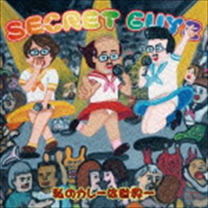 SECRET GUYZ / 私のカレーは世界一（タイキデハラユキノリ盤） [CD]