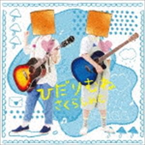 さくらしめじ / ひだりむね（かみぶくろばん） [CD]