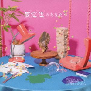 原因は自分にある。 / 仮定法のあなたへ（通常盤） [CD]