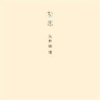 矢井田瞳 / 初恋 [CD]