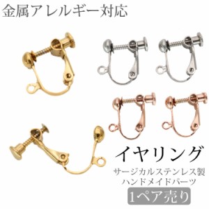 金属アレルギー対応 アクセサリーパーツ イヤリング用金具 カラーイヤリング イヤリング金具 ハンドメイド 手芸 パーツ サージカルステン