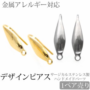 金属アレルギー対応  アクセサリーパーツ ピアス用金具 デザインフックピアス金具 ハンドメイド 手芸 パーツ サージカルステンレス 