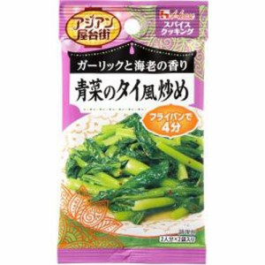 ハウス食品 ＳＣアジアン屋台街 青菜のタイ風炒め２袋  ×80