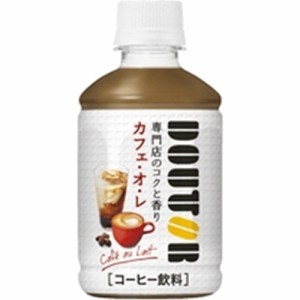 アサヒ ドトールカフェ・オ・レＰ２８０ｍｌ ×24 【全国送料無料】(一部地域除く)