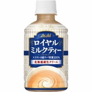 アサヒ ロイヤルミルクティー Ｐ２８０ｍｌ ×24 【全国送料無料】(一部地域除く)