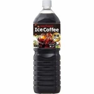 ポッカサッポロフード アイスコーヒーブラック無糖 １．５Ｌ ×8