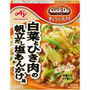 味の素 きょうの大皿白菜とひき肉帆立だし塩あんかけ  ×10