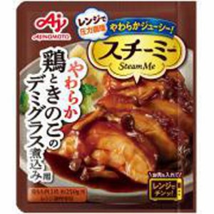 味の素 スチーミー 鶏ときのこのデミグラス煮込み  ×40