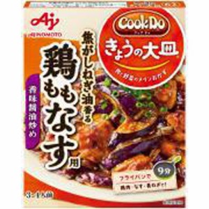 味の素 ＣｏｏｋＤｏきょうの大皿鶏ももなす用  ×40