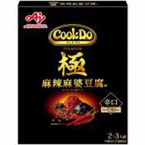 味の素 ＣｏｏｋＤｏ 極 麻辣麻婆豆腐用 ×10