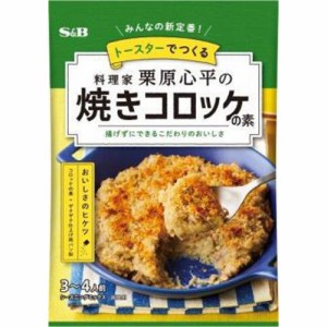 Ｓ＆Ｂ 栗原心平の焼きコロッケの素  ×60